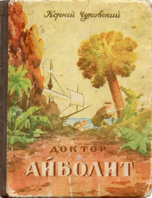 Чуковский К.И. Доктор Айболит / Худож. Н. Таиров. Симферополь: Крымиздат, 1957.
